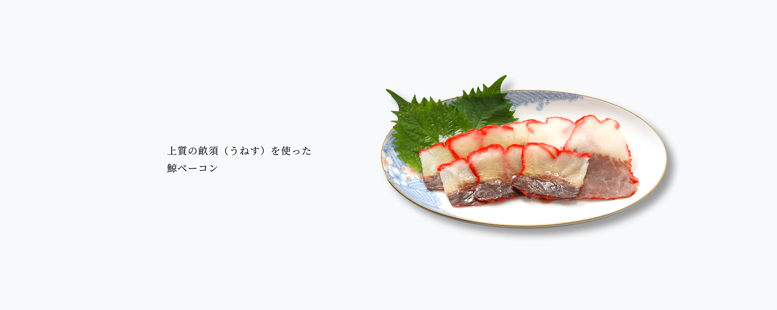 鯨ベーコン