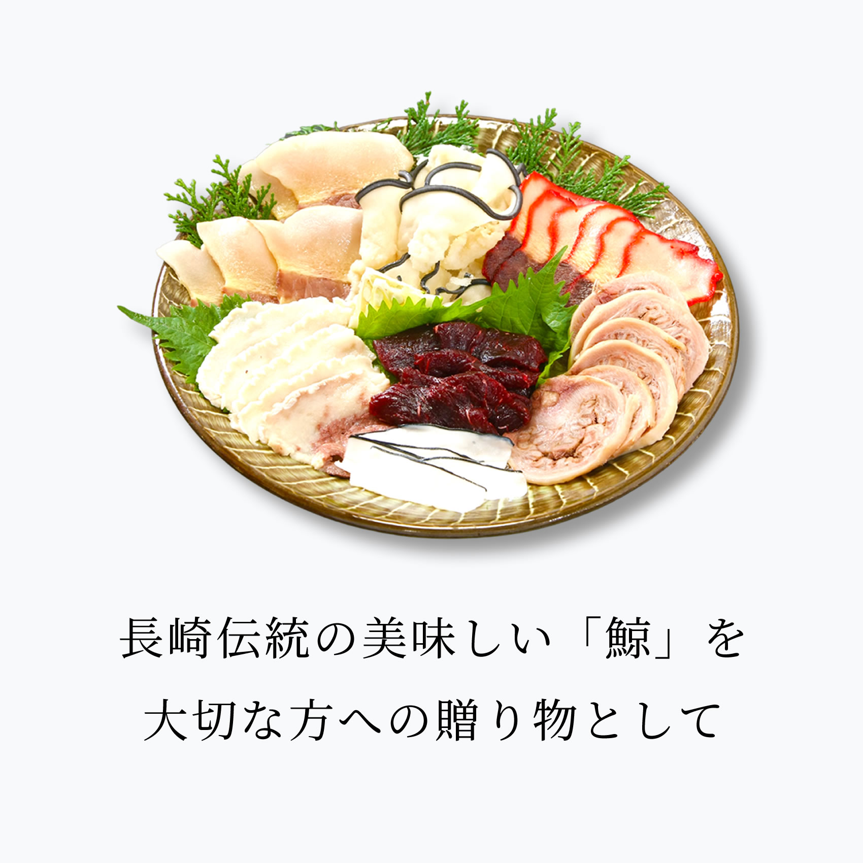 長崎伝統の美味しい鯨