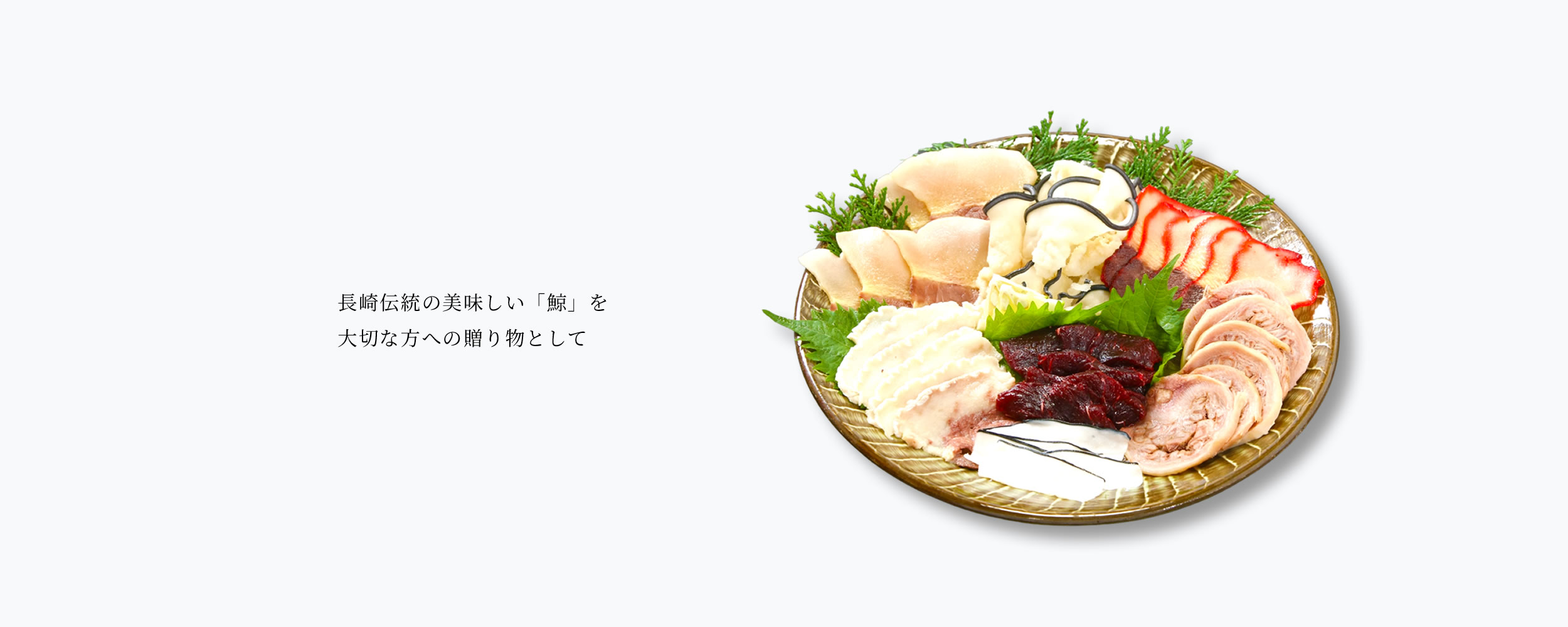 長崎伝統の美味しい鯨