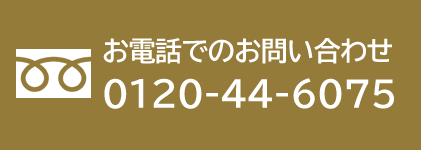 お電話でのお問い合わせ